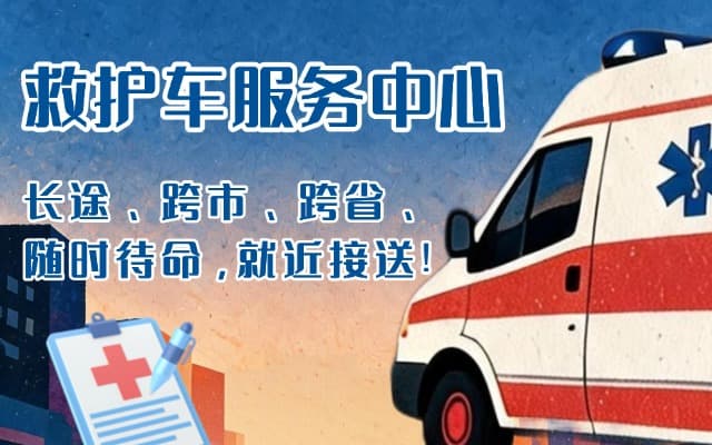永登救护车出租